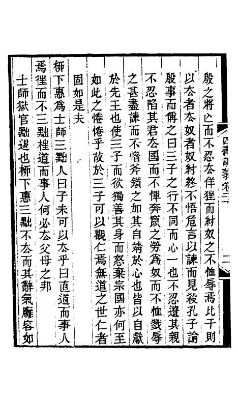 【四书训义】二十 - 王夫之.pdf