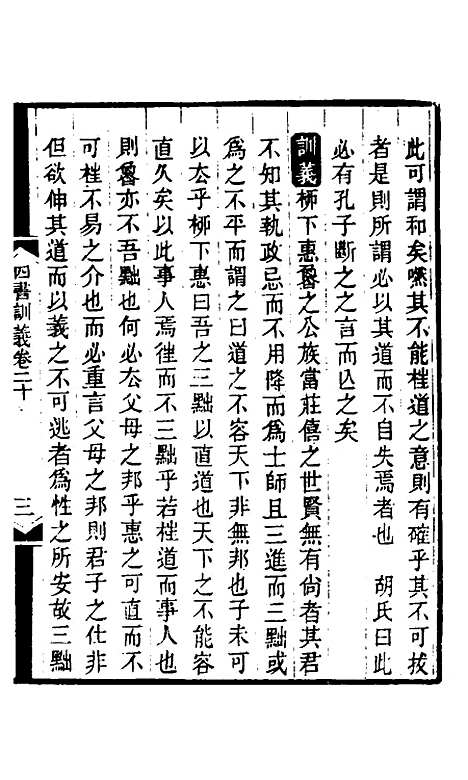 【四书训义】二十 - 王夫之.pdf