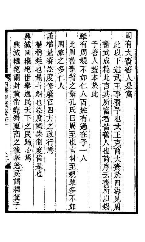 【四书训义】二十一 - 王夫之.pdf