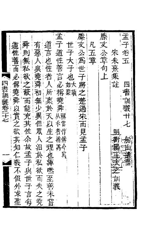 【四书训义】二十五 - 王夫之.pdf