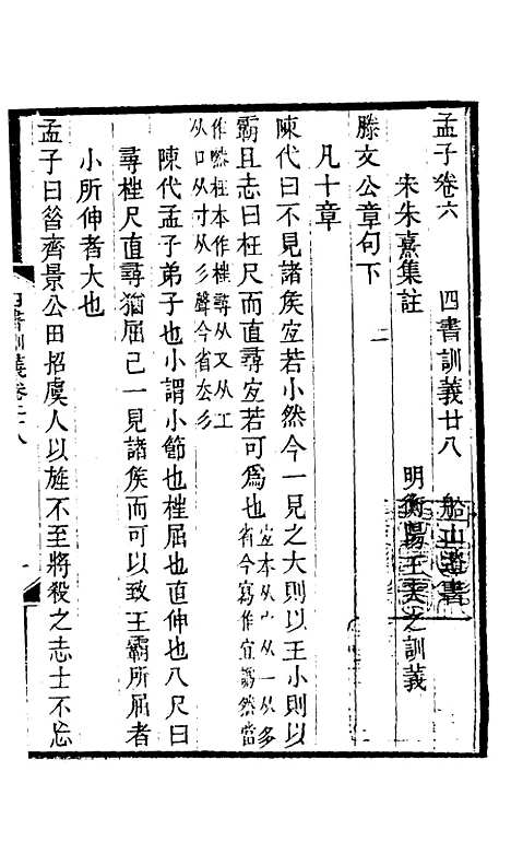 【四书训义】二十六 - 王夫之.pdf