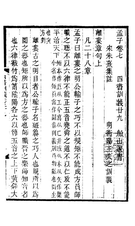 【四书训义】二十七 - 王夫之.pdf