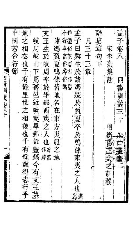 【四书训义】二十八 - 王夫之.pdf