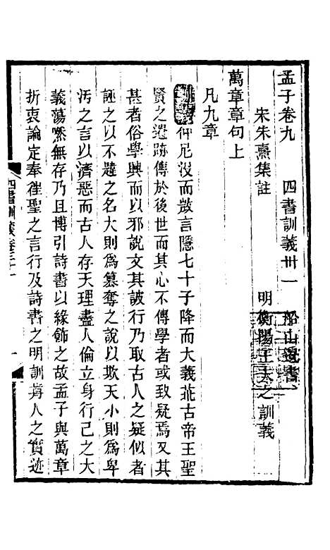 【四书训义】二十九 - 王夫之.pdf