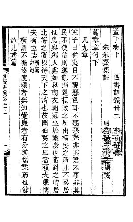 【四书训义】三十 - 王夫之.pdf