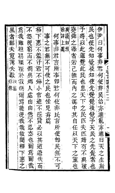 【四书训义】三十 - 王夫之.pdf