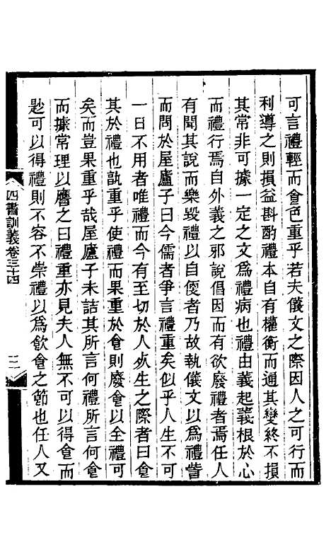 【四书训义】三十二 - 王夫之.pdf