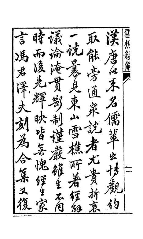 【雪樵经解】一 - 冯世瀛.pdf