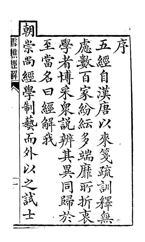 【雪樵经解】一 - 冯世瀛.pdf