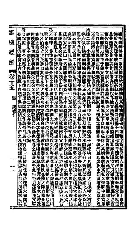 【雪樵经解】八 - 冯世瀛.pdf