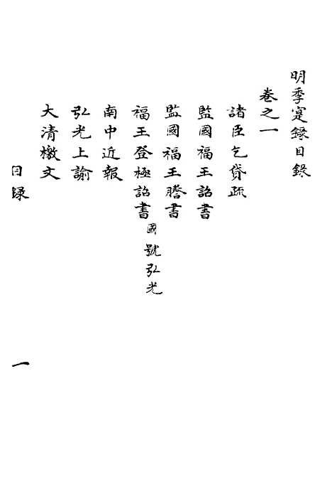 【明季寔录】一 - 顾炎武.pdf