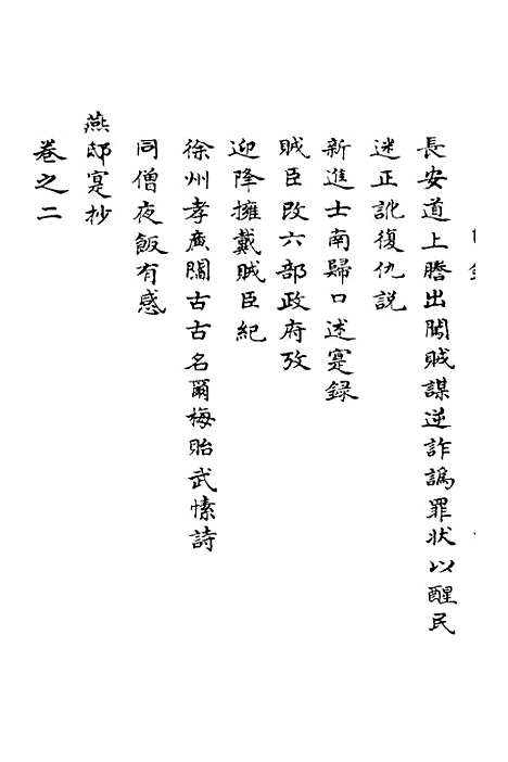 【明季寔录】一 - 顾炎武.pdf