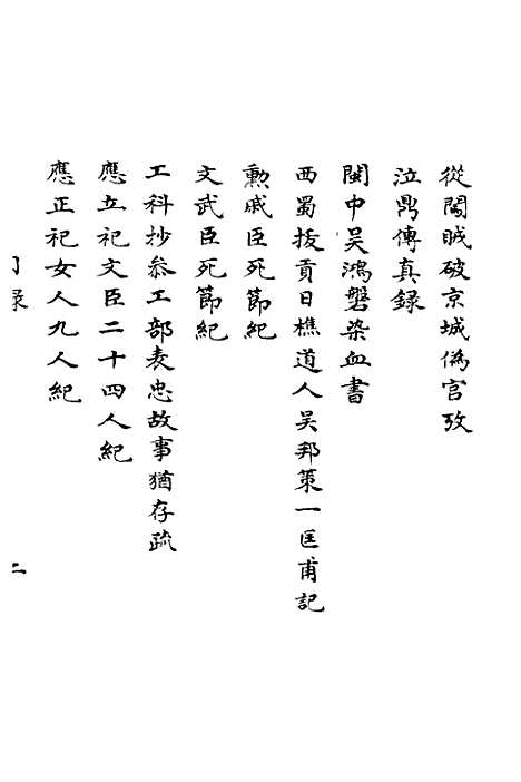 【明季寔录】一 - 顾炎武.pdf