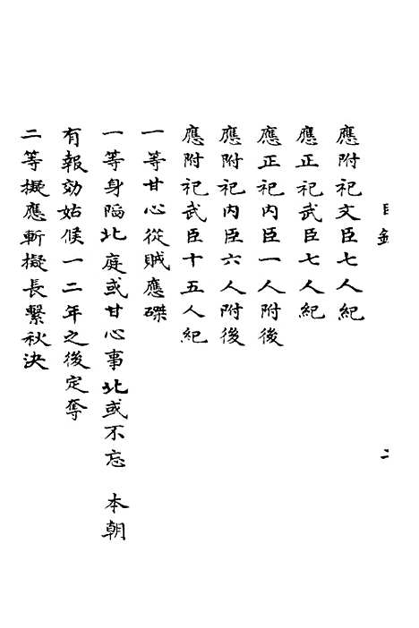 【明季寔录】一 - 顾炎武.pdf