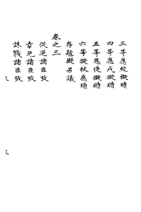 【明季寔录】一 - 顾炎武.pdf