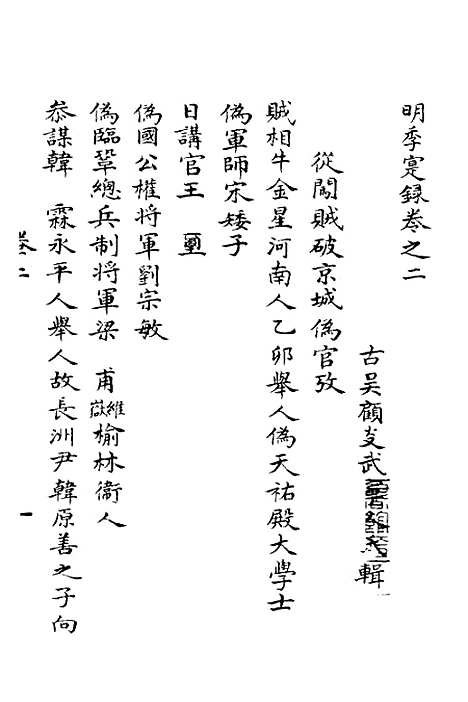 【明季寔录】二 - 顾炎武.pdf