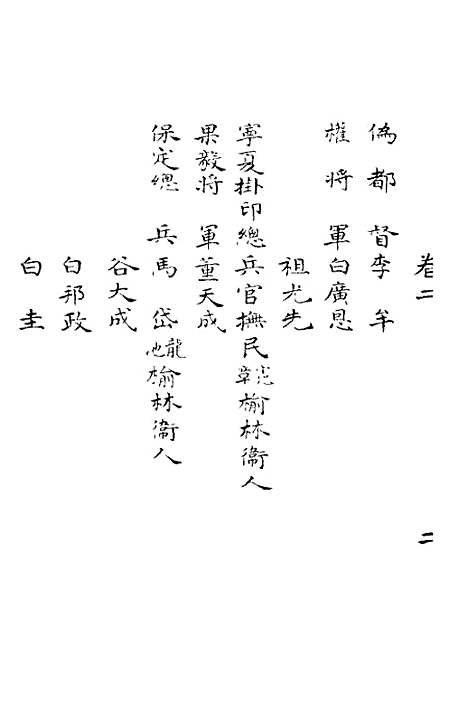 【明季寔录】二 - 顾炎武.pdf