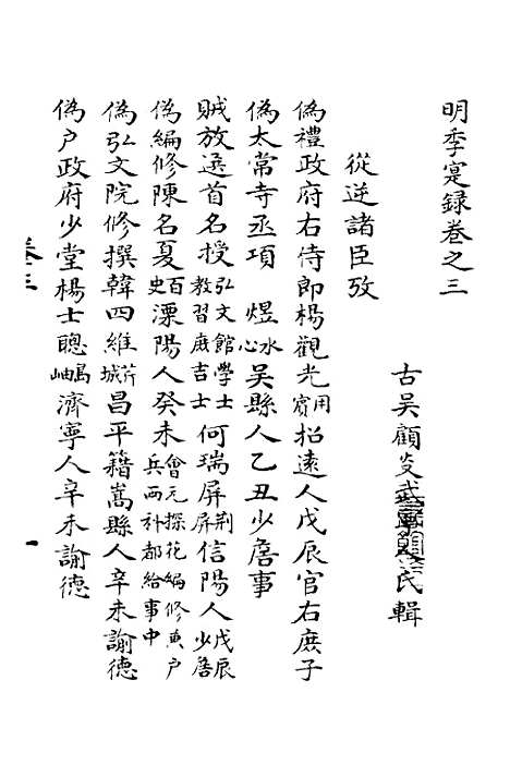 【明季寔录】三 - 顾炎武.pdf