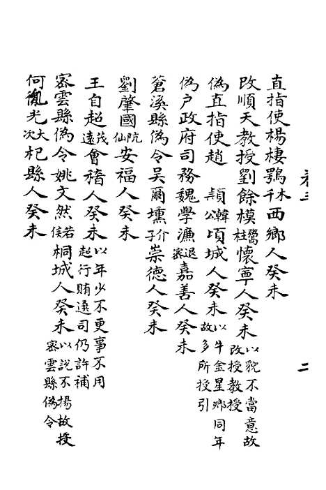 【明季寔录】三 - 顾炎武.pdf