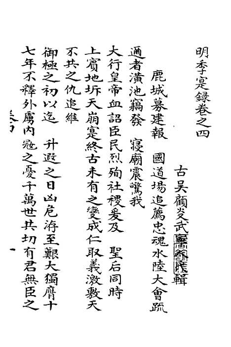 【明季寔录】四 - 顾炎武.pdf