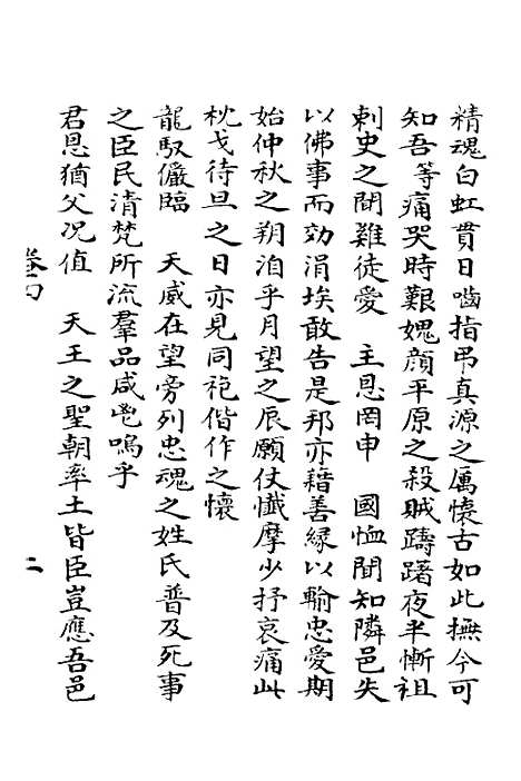 【明季寔录】四 - 顾炎武.pdf