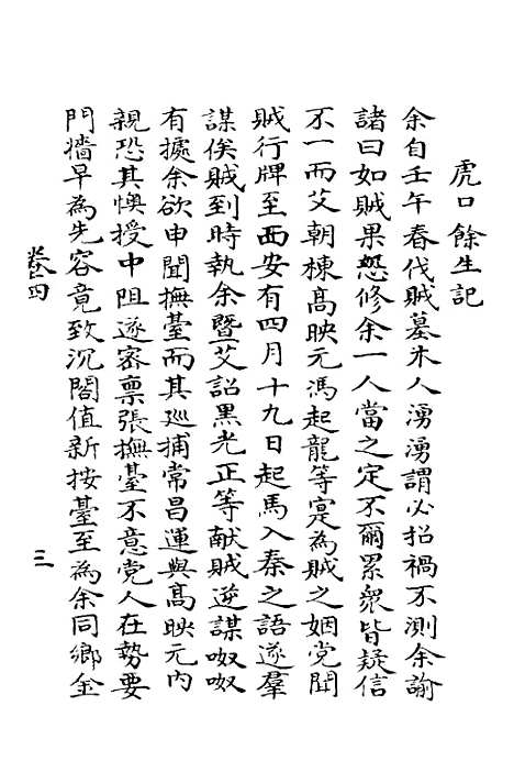 【明季寔录】四 - 顾炎武.pdf