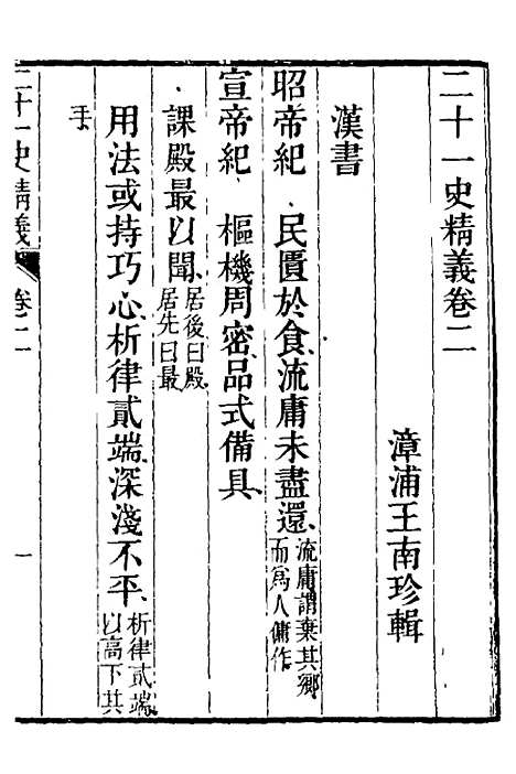 【二十一史精义】二 - 王南珍.pdf