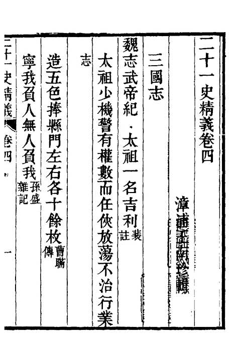 【二十一史精义】三 - 王南珍.pdf