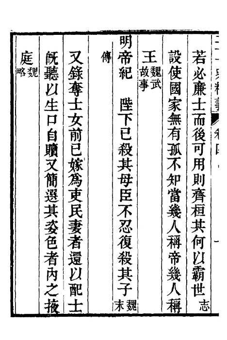 【二十一史精义】三 - 王南珍.pdf