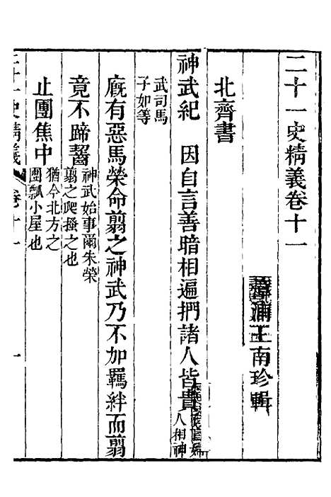 【二十一史精义】六 - 王南珍.pdf