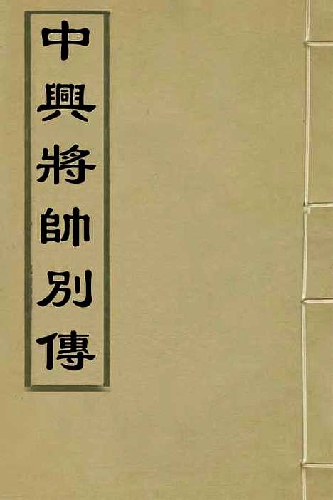 【中兴将帅别传】一 - 朱孔彰.pdf