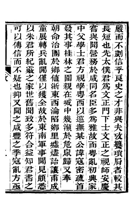 【中兴将帅别传】一 - 朱孔彰.pdf