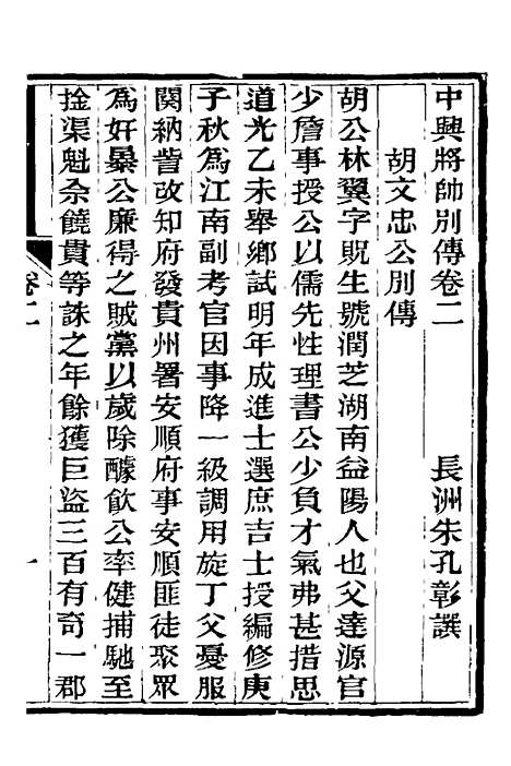 【中兴将帅别传】二 - 朱孔彰.pdf