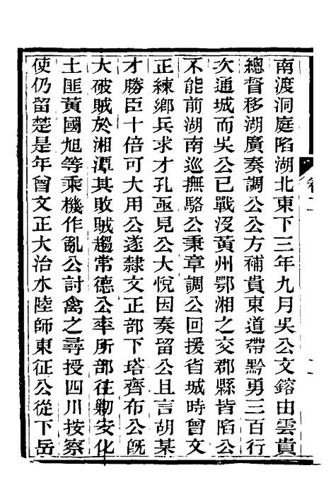 【中兴将帅别传】二 - 朱孔彰.pdf