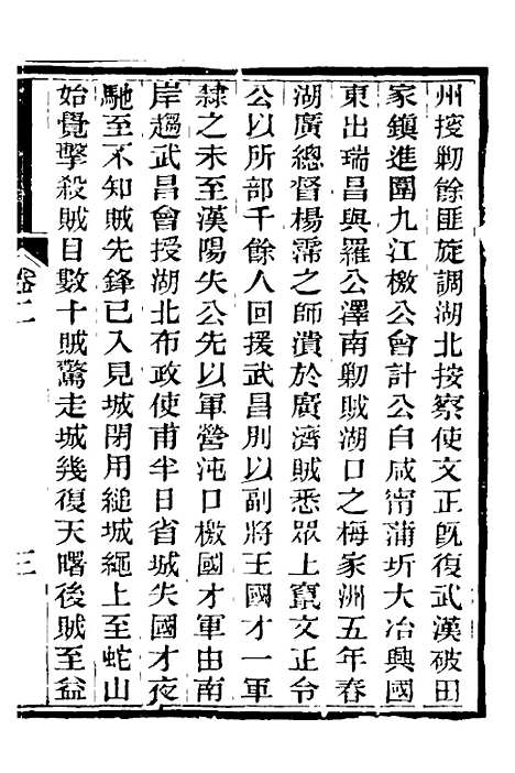 【中兴将帅别传】二 - 朱孔彰.pdf