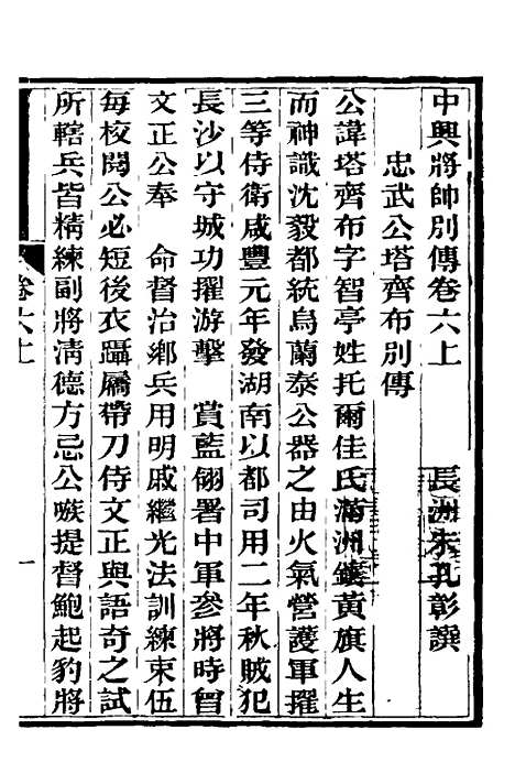 【中兴将帅别传】四 - 朱孔彰.pdf