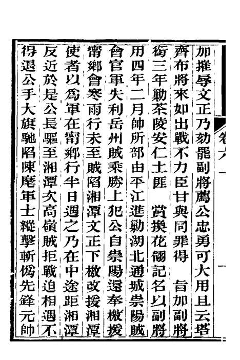 【中兴将帅别传】四 - 朱孔彰.pdf