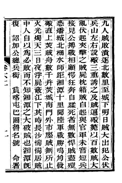 【中兴将帅别传】四 - 朱孔彰.pdf