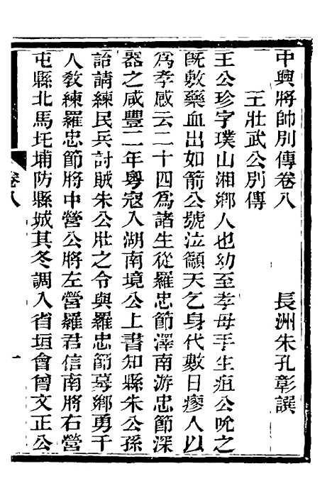 【中兴将帅别传】五 - 朱孔彰.pdf