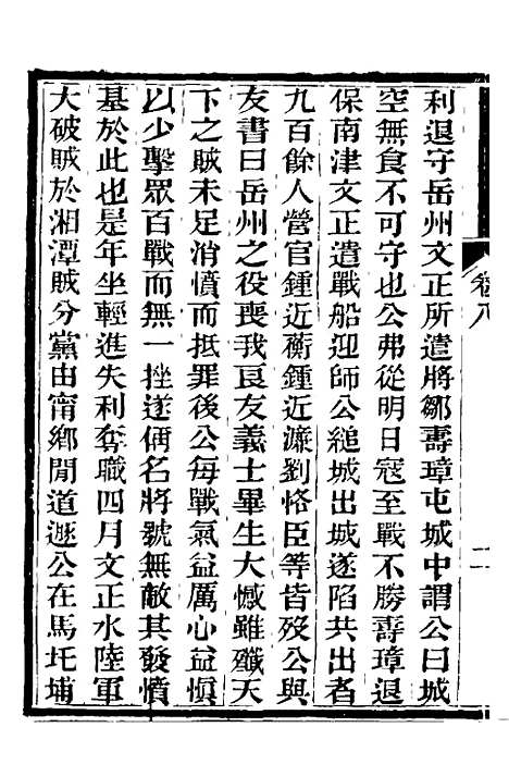 【中兴将帅别传】五 - 朱孔彰.pdf