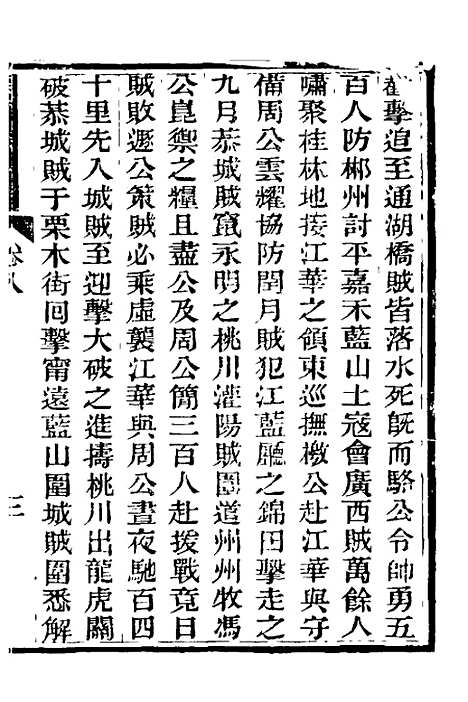 【中兴将帅别传】五 - 朱孔彰.pdf