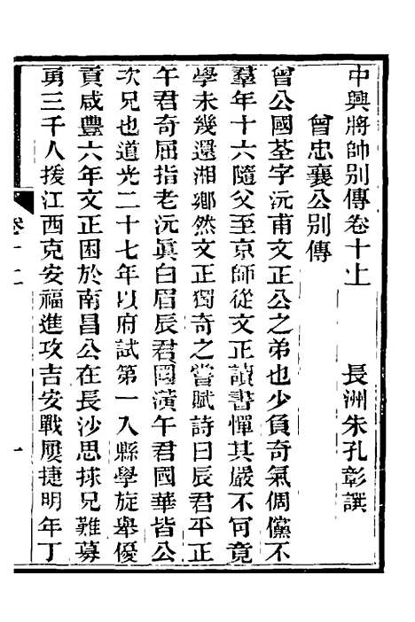 【中兴将帅别传】六 - 朱孔彰.pdf