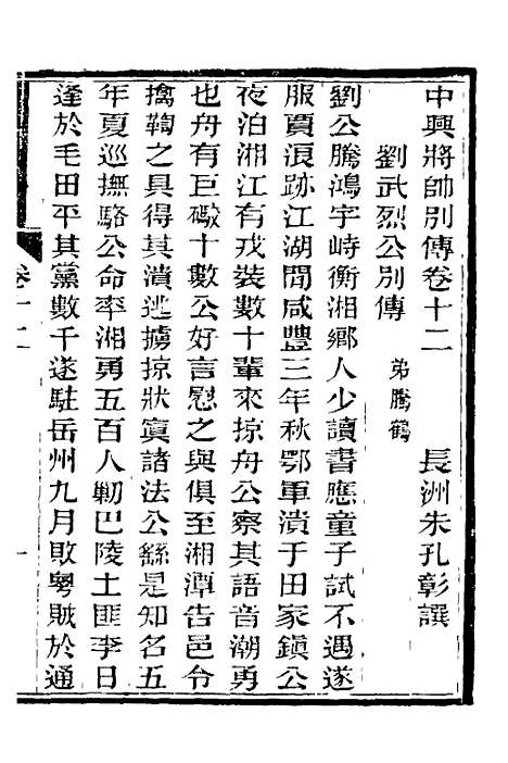 【中兴将帅别传】七 - 朱孔彰.pdf