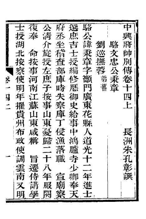 【中兴将帅别传】八 - 朱孔彰.pdf