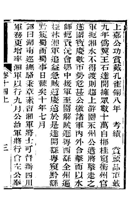 【中兴将帅别传】八 - 朱孔彰.pdf