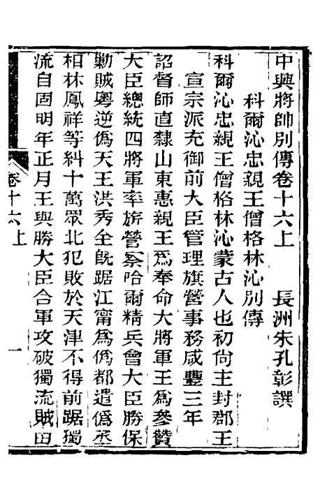 【中兴将帅别传】九 - 朱孔彰.pdf