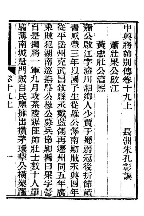 【中兴将帅别传】十 - 朱孔彰.pdf