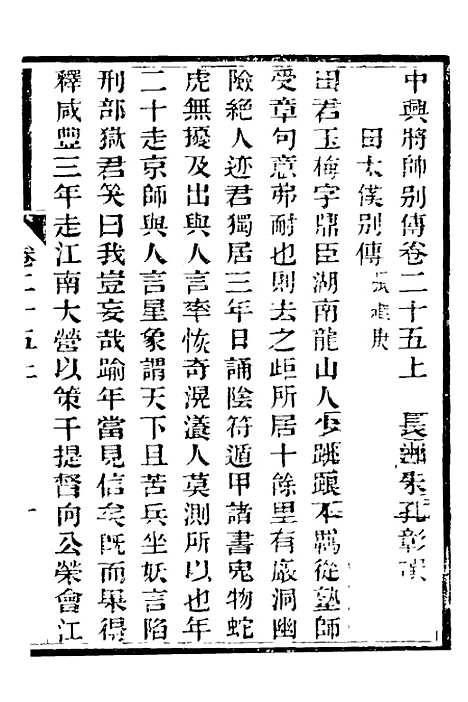 【中兴将帅别传】十二 - 朱孔彰.pdf