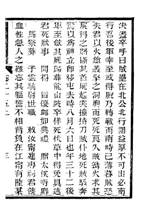 【中兴将帅别传】十二 - 朱孔彰.pdf