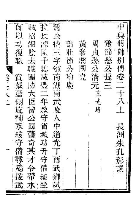 【中兴将帅别传】十三 - 朱孔彰.pdf